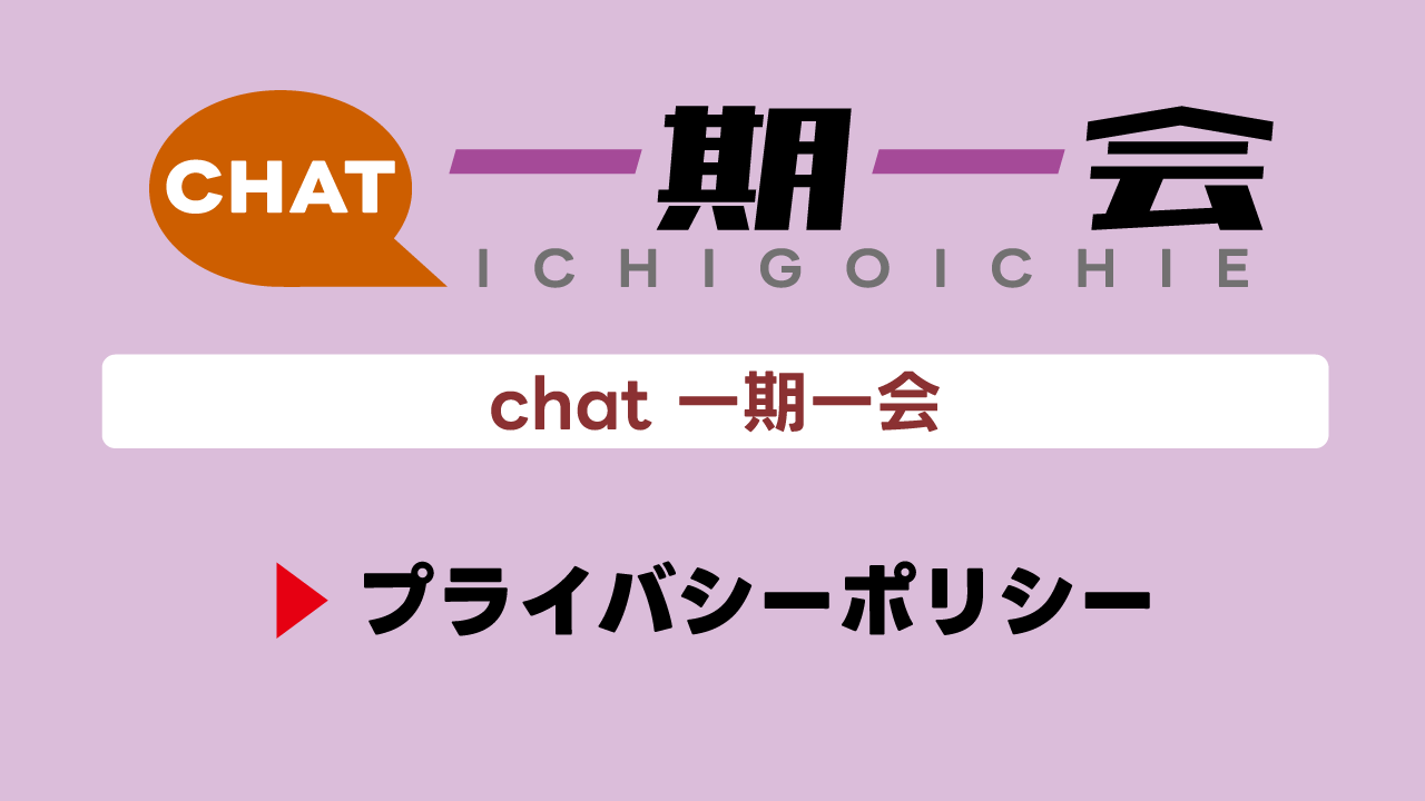 プライバシーポリシー
