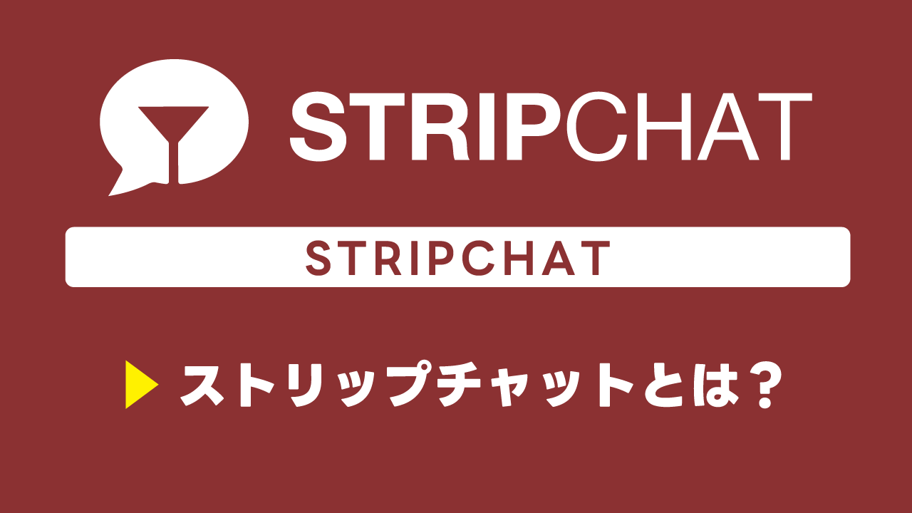 ストリップチャットとは