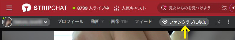 ファンクラブに参加