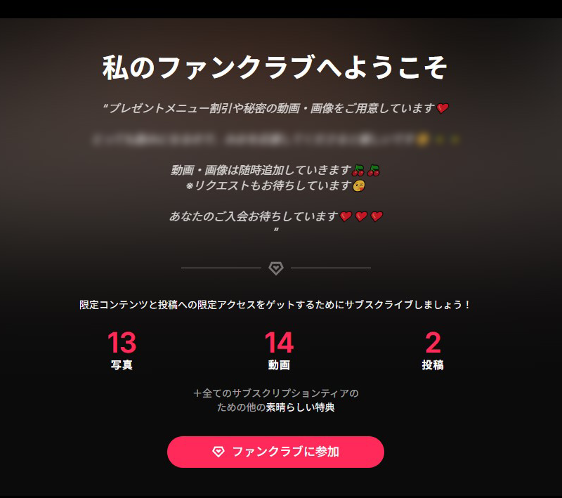 私のファンクラブへようこそ