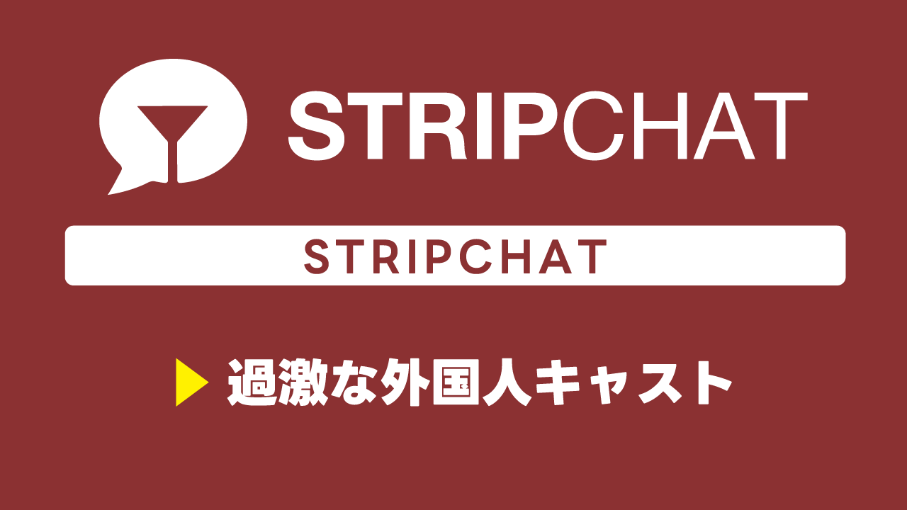 過激な外国人キャスト