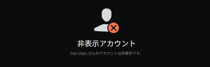非表示アカウント