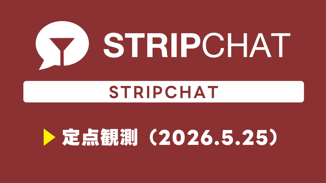 ストチャ定点観測 (2026/5/25/0:00)