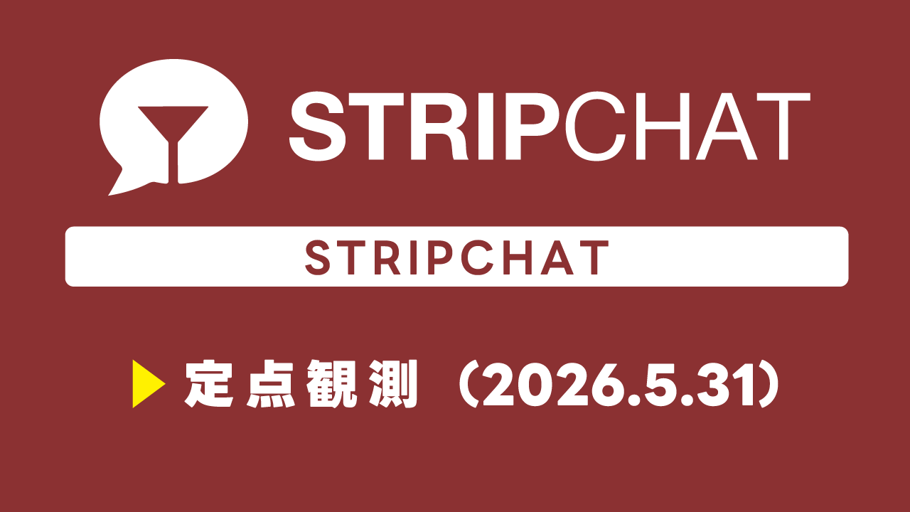 ストチャ定点観測 (2026/5/31/0:00)