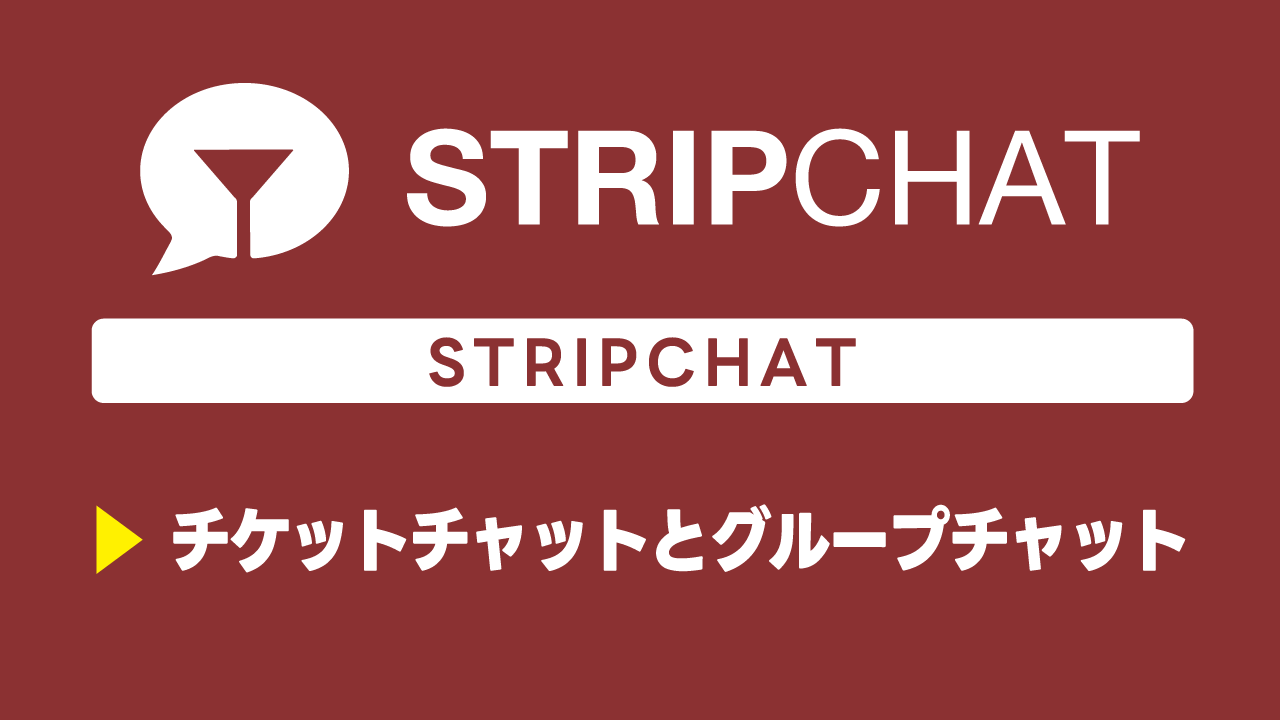 チケットチャットとグループチャット