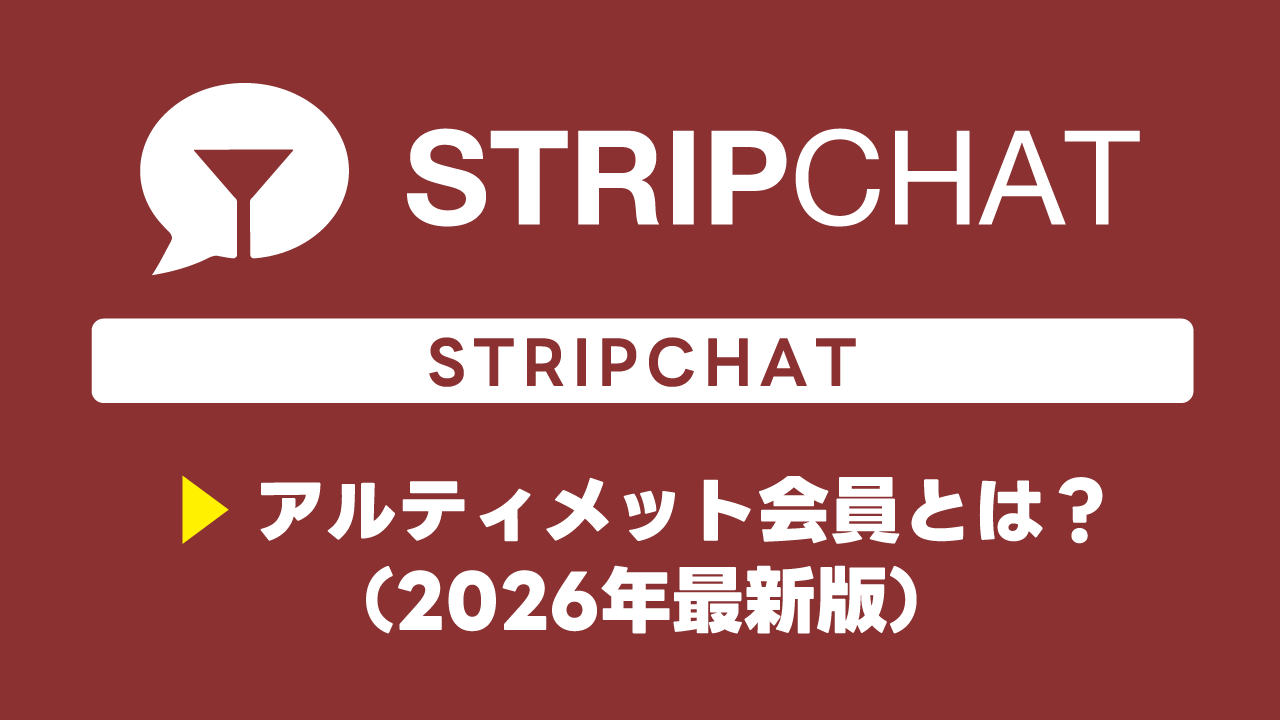 アルティメット会員とは？ (2026年最新版)