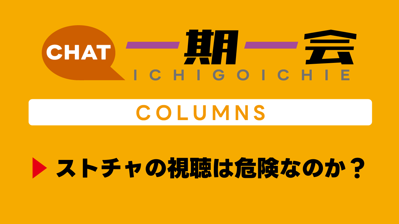 ストチャの視聴は危険なのか？
