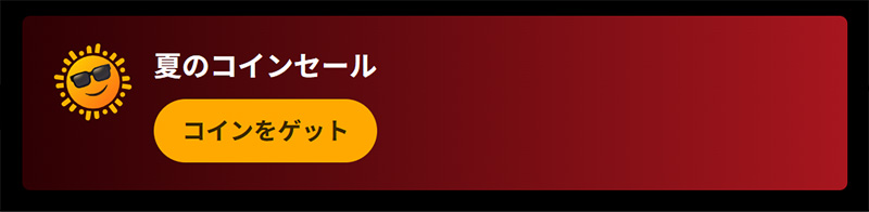 夏のコインセール