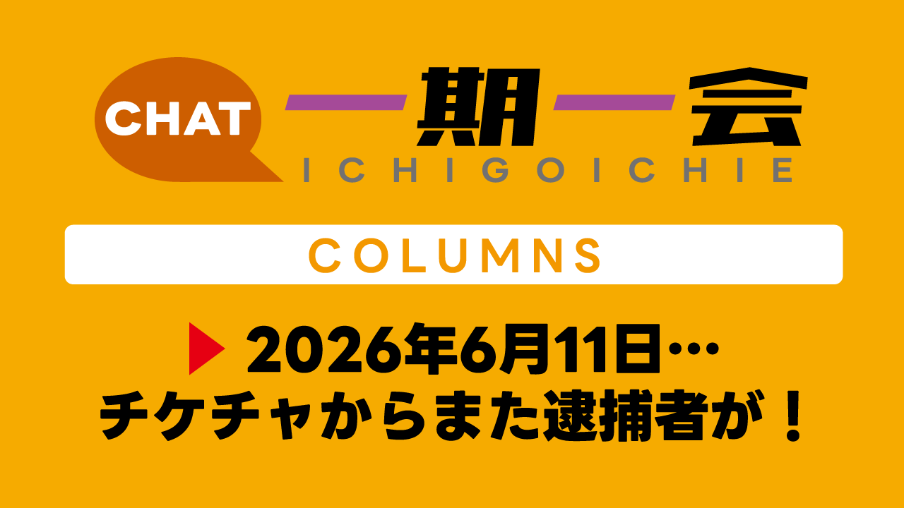 2026年6月11日…チケチャからまた逮捕者が！