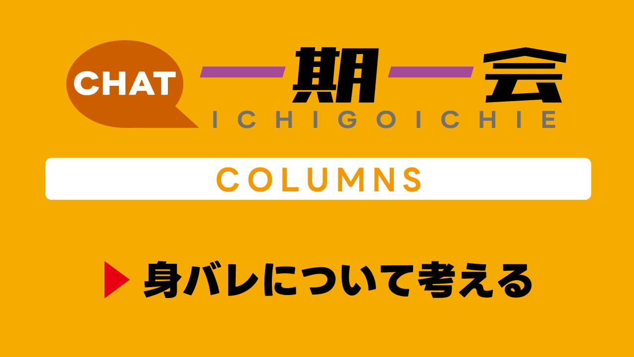 身バレについて考える