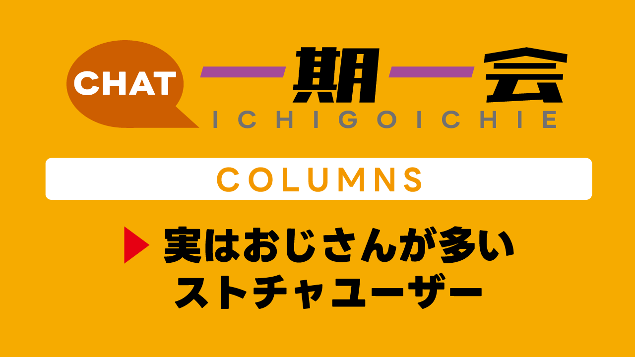 実はおじさんが多いストチャユーザー