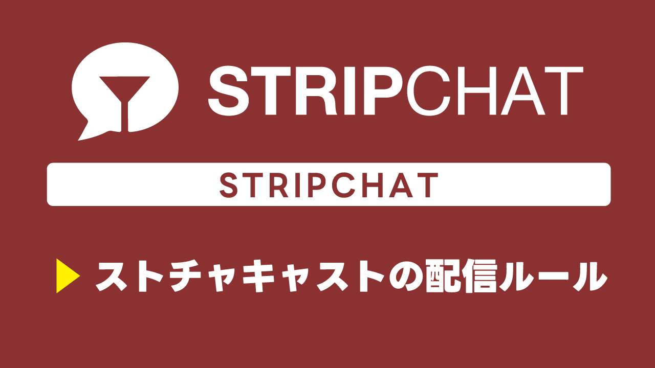 ストチャキャストの配信ルール