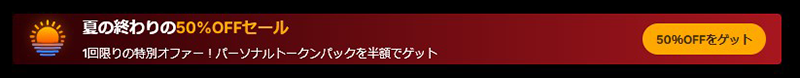 夏の終わりの50％OFFセール