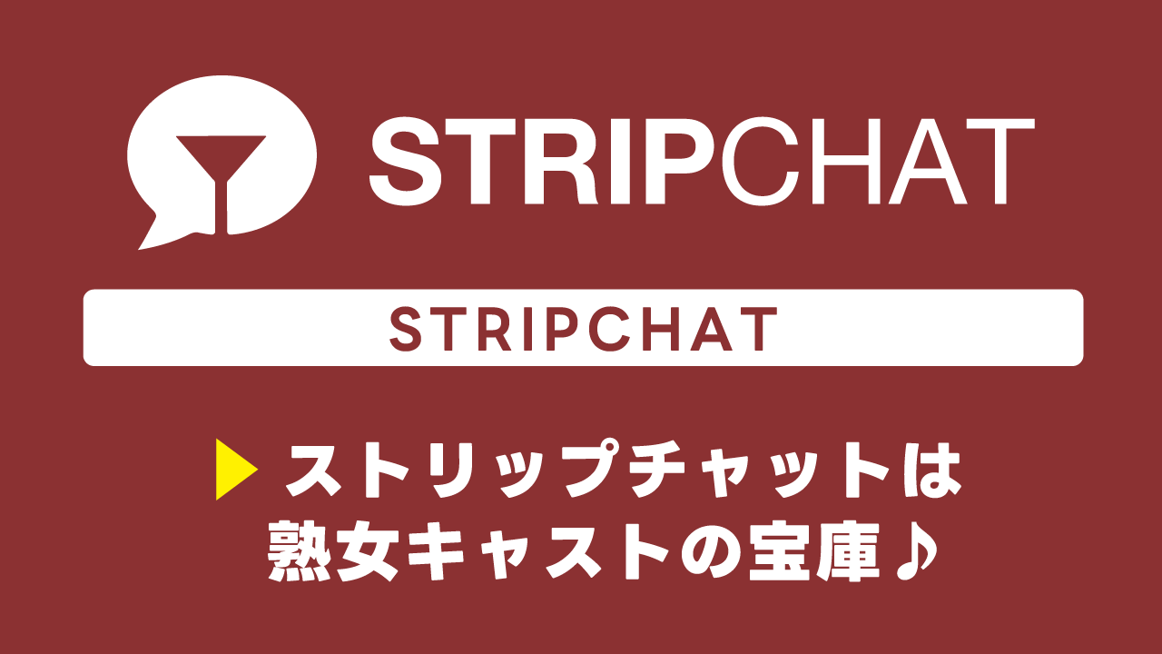 ストリップチャットは熟女キャストの宝庫♪